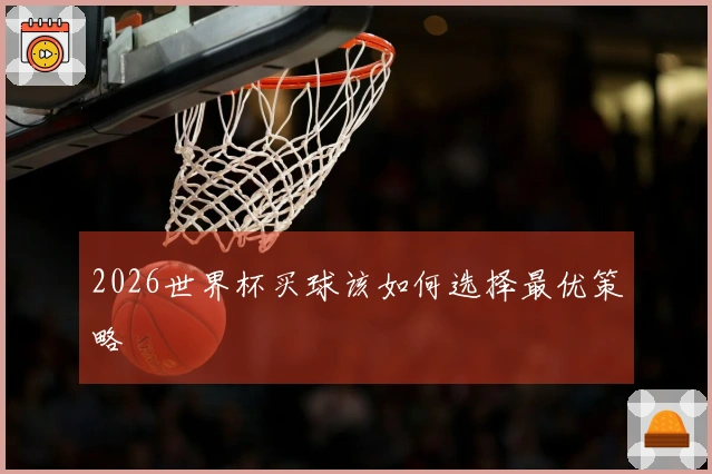 2026世界杯买球该如何选择最优策略