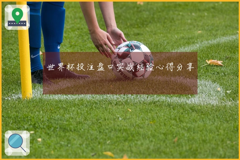 世界杯投注盘口实战经验心得分享