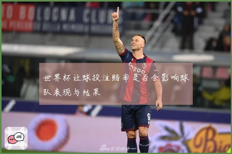 世界杯让球投注赔率是否会影响球队表现与结果