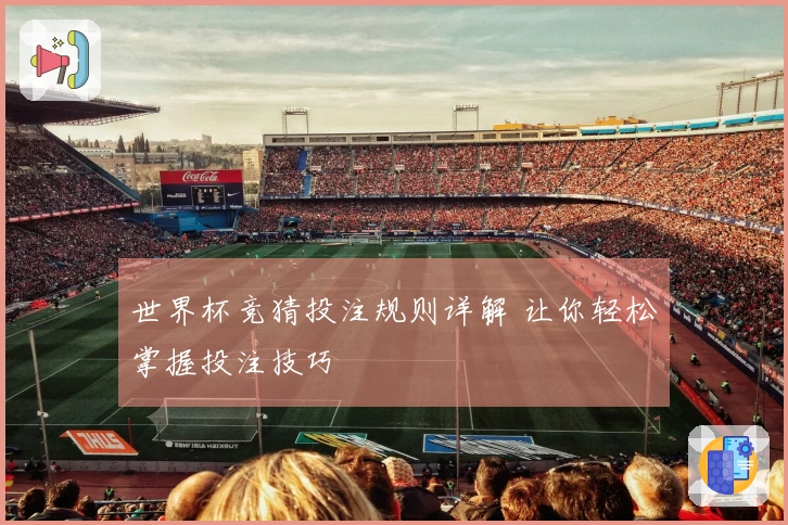 世界杯竞猜投注规则详解 让你轻松掌握投注技巧