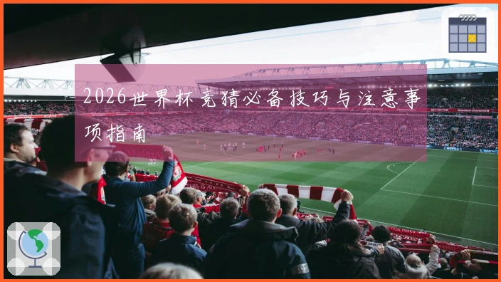 2026世界杯竞猜必备技巧与注意事项指南