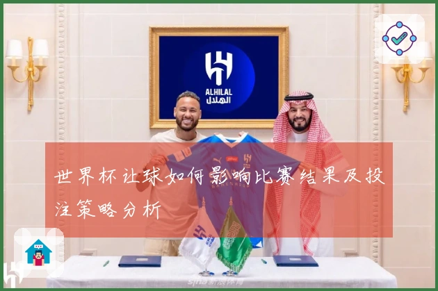 世界杯让球如何影响比赛结果及投注策略分析